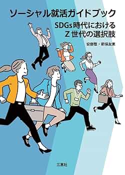 Amazon.co.jp: ソーシャル就活ガイドブック SDGs時代におけるZ